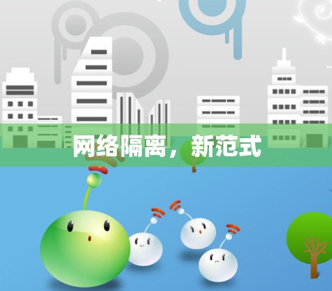 网络隔离,新范式 网络隔离,新范式