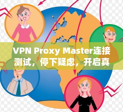 VPN Proxy Master连接测试，停下疑虑，开启真实连接
