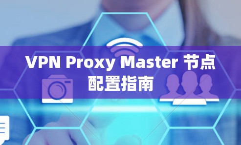 VPN Proxy Master 节点配置指南 VPN Proxy Master 节点配置指南