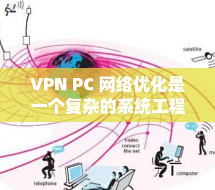 VPN PC 网络优化是一个复杂的系统工程,通常涉及到物理和软件的双重优化。以下是一些基本的VPN PC 网络优化方法 VPN PC 网络优化是一个复杂的系统工程,通常涉及到物理和软件的双重优化。以下是一些基本的VPN PC 网络优化方法