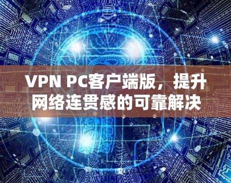 VPN PC客户端版，提升网络连贯感的可靠解决方案