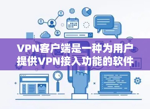 VPN客户端是一种为用户提供VPN接入功能的软件，允许用户在线访问网络服务。以下是安装VPN客户端的基本步骤，分三种设备类型（Windows、Mac和MacOS）进行说明