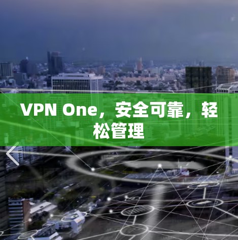 VPN One，安全可靠，轻松管理