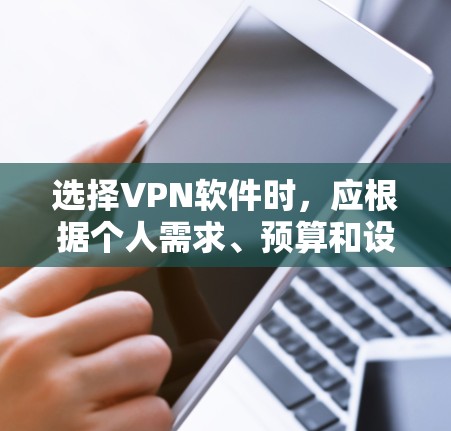 选择VPN软件时，应根据个人需求、预算和设备兼容性进行考虑。以下是一些推荐的VPN软件和策略
