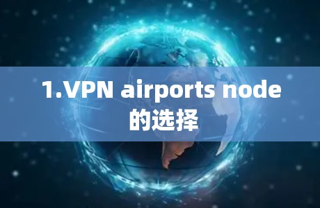 1.VPN airports node 的选择