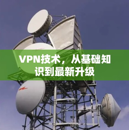 VPN技术,从基础知识到最新升级 VPN技术,从基础知识到最新升级