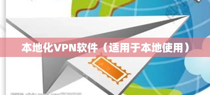 本地化VPN软件(适用于本地使用) 本地化VPN软件(适用于本地使用)