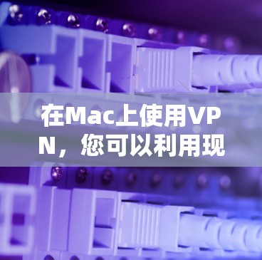 在Mac上使用VPN,您可以利用现有的VPN软件或第三方应用来实现数据加密、安全传输和隐私保护。以下是具体的步骤和注意事项 在Mac上使用VPN,您可以利用现有的VPN软件或第三方应用来实现数据加密、安全传输和隐私保护。以下是具体的步骤和注意事项