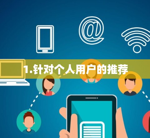 1.针对个人用户的推荐 1.针对个人用户的推荐