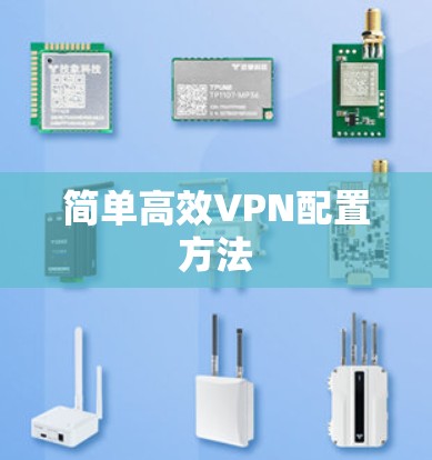 简单高效VPN配置方法