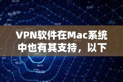 VPN软件在Mac系统中也有其支持，以下是几个推荐的VPN软件及其特点