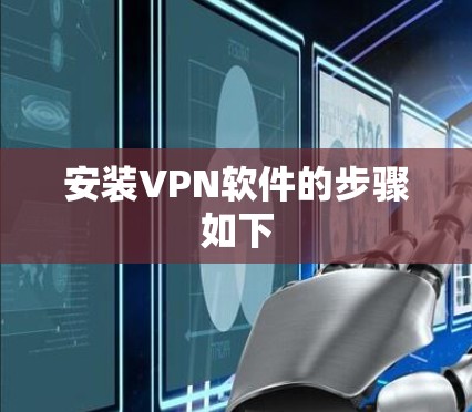 安装VPN软件的步骤如下 安装VPN软件的步骤如下