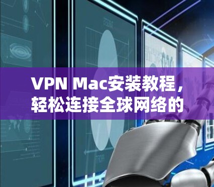 VPN Mac安装教程,轻松连接全球网络的简单方法 VPN Mac安装教程,轻松连接全球网络的简单方法