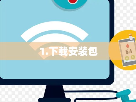 1.下载安装包