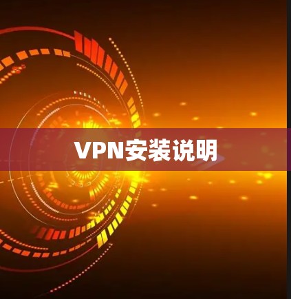 VPN安装说明 VPN安装说明