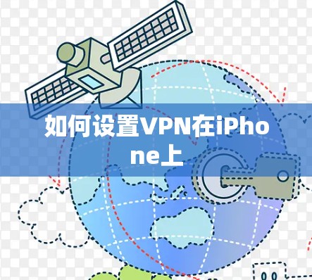 如何设置VPN在iPhone上 如何设置VPN在iPhone上