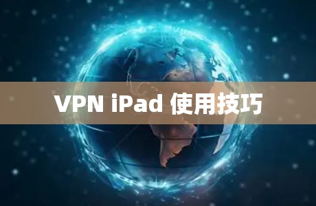 VPN iPad 使用技巧 VPN iPad 使用技巧