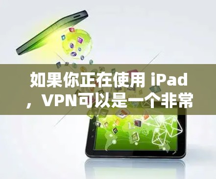 如果你正在使用 iPad,VPN可以是一个非常有用的工具,尤其是在需要保持隐私或安全的情况下。以下是关于VPN在 iPad 上的应用的一些信息 如果你正在使用 iPad,VPN可以是一个非常有用的工具,尤其是在需要保持隐私或安全的情况下。以下是关于VPN在 iPad 上的应用的一些信息
