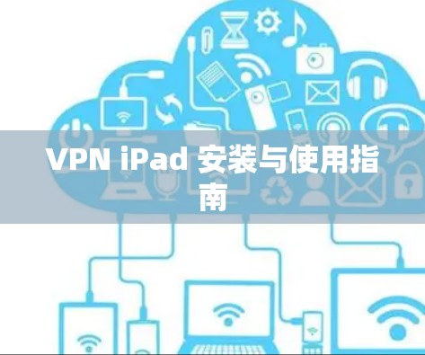 VPN iPad 安装与使用指南 VPN iPad 安装与使用指南