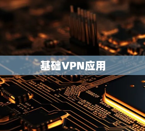 基础VPN应用 基础VPN应用