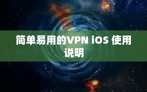 简单易用的VPN iOS 使用说明 简单易用的VPN iOS 使用说明