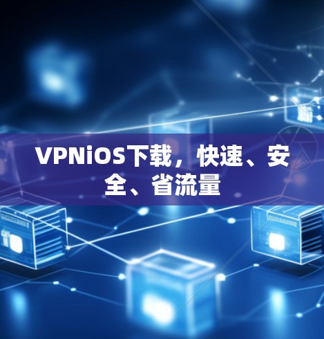 VPNiOS下载,快速、安全、省流量 VPNiOS下载,快速、安全、省流量