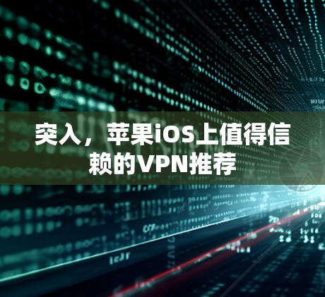 突入,苹果iOS上值得信赖的VPN推荐 突入,苹果iOS上值得信赖的VPN推荐