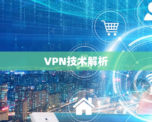 VPN技术解析 VPN技术解析