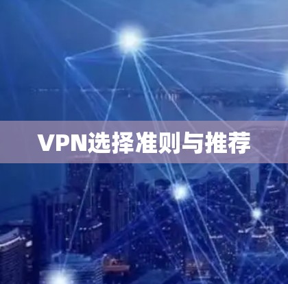 VPN选择准则与推荐