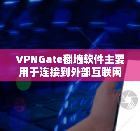 VPNGate翻墙软件主要用于连接到外部互联网,破解VPN软件,进行数据解密和管理,同时提供安全设置和管理功能。以下是详细的步骤指南 VPNGate翻墙软件主要用于连接到外部互联网,破解VPN软件,进行数据解密和管理,同时提供安全设置和管理功能。以下是详细的步骤指南