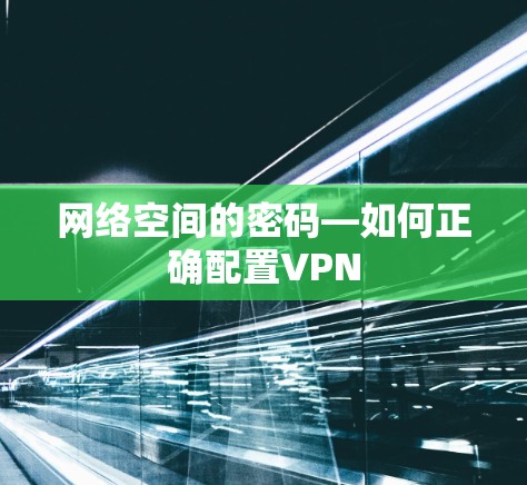 网络空间的密码—如何正确配置VPN