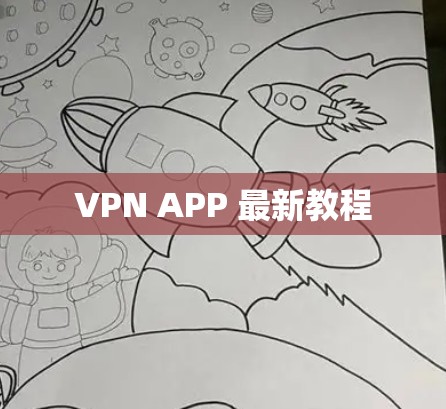 VPN APP 最新教程 VPN APP 最新教程