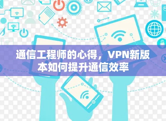 通信工程师的心得，VPN新版本如何提升通信效率