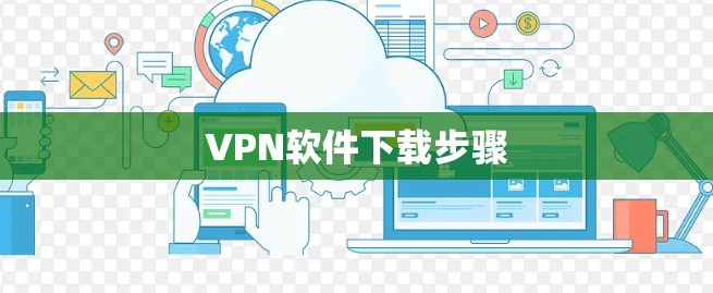 VPN软件下载步骤