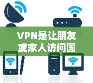 VPN是让朋友或家人访问国外互联网的好选择，但新手可能需要一些基础的步骤来操作。以下是一些常见的VPN安装和使用教程，帮助你轻松上手