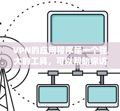 VPN的应用程序是一个强大的工具,可以帮助你访问互联网而不必自己操作,从而更方便地获取信息和娱乐。以下是一个系统化的指南,帮助你全面掌握VPN的安装和使用 VPN的应用程序是一个强大的工具,可以帮助你访问互联网而不必自己操作,从而更方便地获取信息和娱乐。以下是一个系统化的指南,帮助你全面掌握VPN的安装和使用