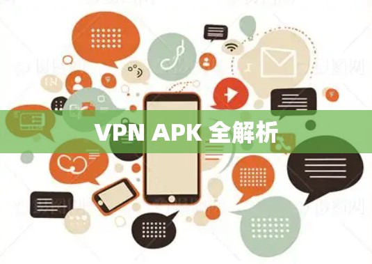 VPN APK 全解析 VPN APK 全解析