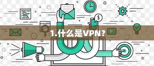 1.什么是VPN? 1.什么是VPN?