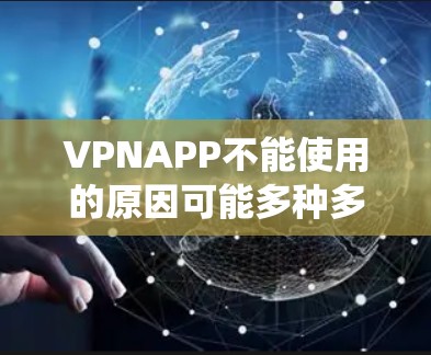 VPNAPP不能使用的原因可能多种多样,包括恶意软件、网络攻击、误用、漏洞、误装、系统环境不符合要求、病毒传播等。以下是一些常见原因及其解决方法 VPNAPP不能使用的原因可能多种多样,包括恶意软件、网络攻击、误用、漏洞、误装、系统环境不符合要求、病毒传播等。以下是一些常见原因及其解决方法