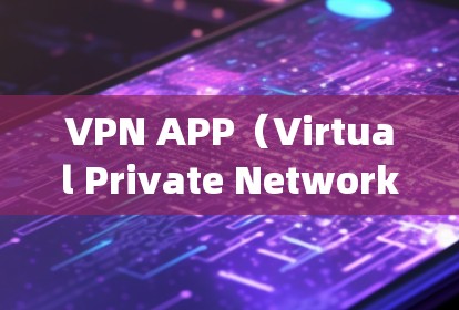 VPN APP(Virtual Private Network Application,虚拟私 nets应用)是为了保护个人或家庭隐私而使用的网络服务。以下是 VPN APP 的十大推荐,供你参考 VPN APP(Virtual Private Network Application,虚拟私 nets应用)是为了保护个人或家庭隐私而使用的网络服务。以下是 VPN APP 的十大推荐,供你参考