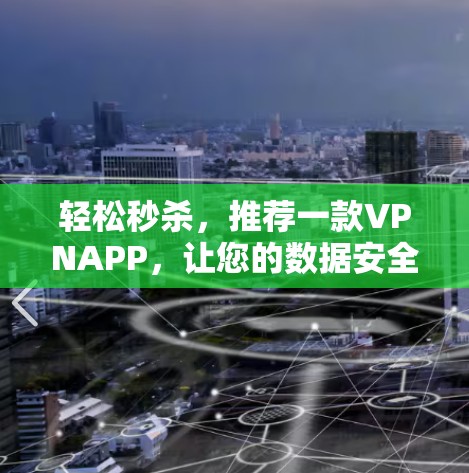 轻松秒杀,推荐一款VPNAPP,让您的数据安全更放心 轻松秒杀,推荐一款VPNAPP,让您的数据安全更放心