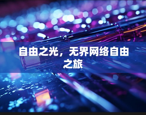自由之光,无界网络自由之旅 自由之光,无界网络自由之旅