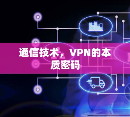 通信技术,VPN的本质密码 通信技术,VPN的本质密码