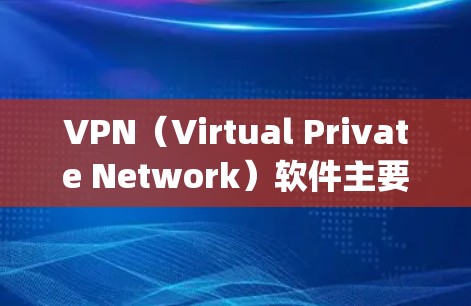 VPN(Virtual Private Network)软件主要是用于在互联网上进行加密通信,以保护个人或机构的隐私和数据安全。以下是几个 popular 的VPN软件推荐,供您参考 VPN(Virtual Private Network)软件主要是用于在互联网上进行加密通信,以保护个人或机构的隐私和数据安全。以下是几个 popular 的VPN软件推荐,供您参考