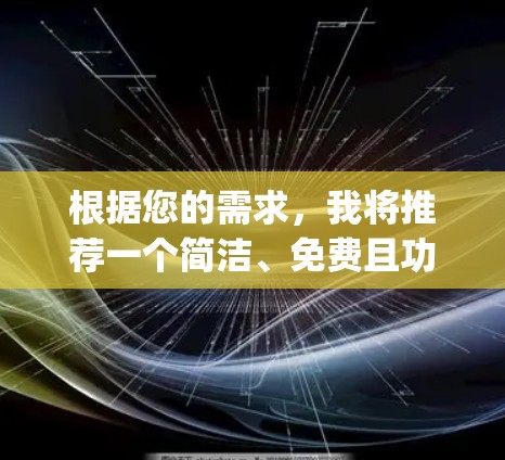 根据您的需求,我将推荐一个简洁、免费且功能全面的VPNapp,称为 Andros VPN。它完全免费,支持多种功能,适合普通用户使用 根据您的需求,我将推荐一个简洁、免费且功能全面的VPNapp,称为 Andros VPN。它完全免费,支持多种功能,适合普通用户使用