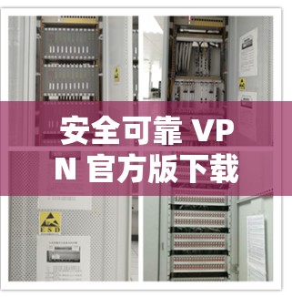 安全可靠 VPN 官方版下载,让VPN世界充满安全! 安全可靠 VPN 官方版下载,让VPN世界充满安全!