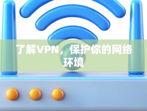 了解VPN,保护你的网络环境 了解VPN,保护你的网络环境