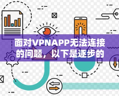 面对VPNAPP无法连接的问题，以下是逐步的解决方案
