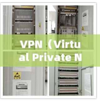 VPN（Virtual Private Network）是用于保护网络隐私和防止网络攻击的一种技术。在现代互联网环境中，VPN可以帮助用户更好地控制自己的网络环境，防止被恶意软件、钓鱼邮件等攻击
