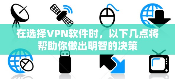 在选择VPN软件时,以下几点将帮助你做出明智的决策 在选择VPN软件时,以下几点将帮助你做出明智的决策